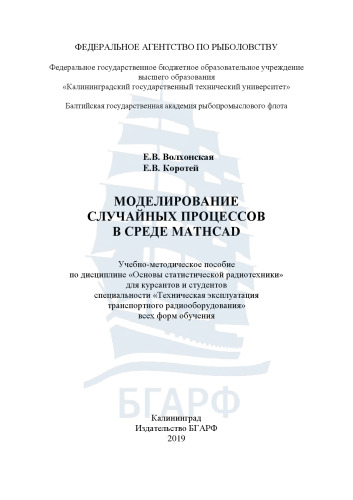 Моделирование случайных процессов в среде MathCAD: Учебно-методическое пособие