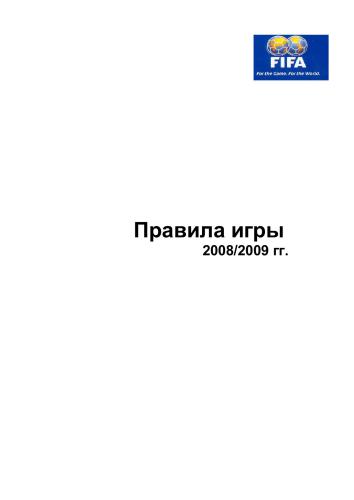 FIFA. Правила игры 2008/2009 гг