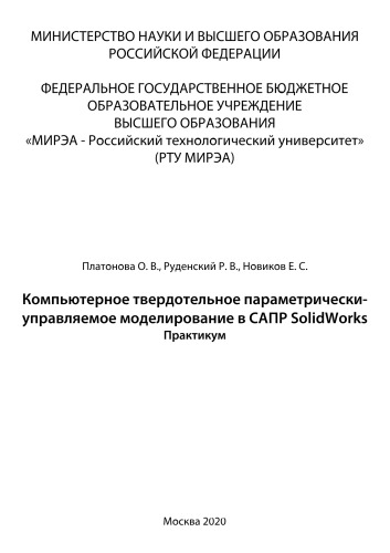 Компьютерное твердотельное параметрически - управляемое моделирование в САПР SolidWorks. Базовый курс: Учебное пособие