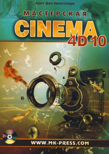 Мастерская CINEMA 4D 10