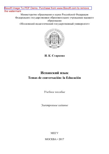 Испанский язык. Temas de conversación : la Educación. Учебное пособие