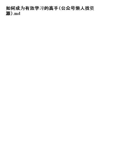 如何成为有效学习的高手（公众号懒人找资源）.md