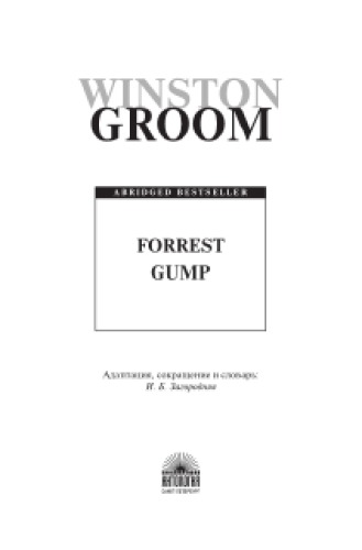 Forrest Gump = Форрест Гамп. Книга для чтения на английском языке
