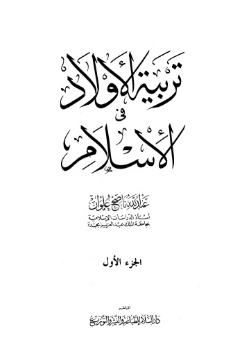 تربية الأولاد في الإسلام (Tarbiyat al-Awlad al-Islam)
