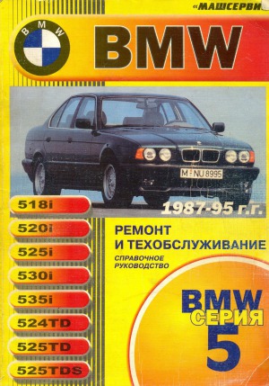 BMW 5-й серии. Руководство по ремонту, эксплуатации и техническому обслуживанию