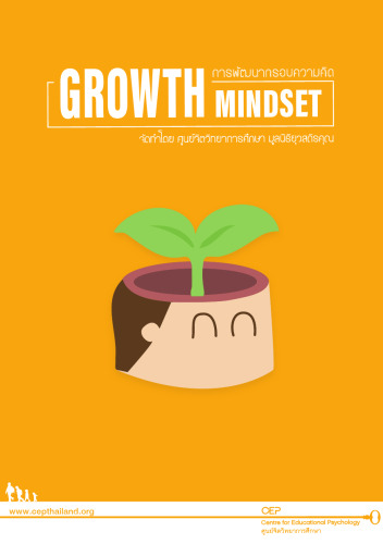 การพัฒนากรอบความคิด Growth Mindset