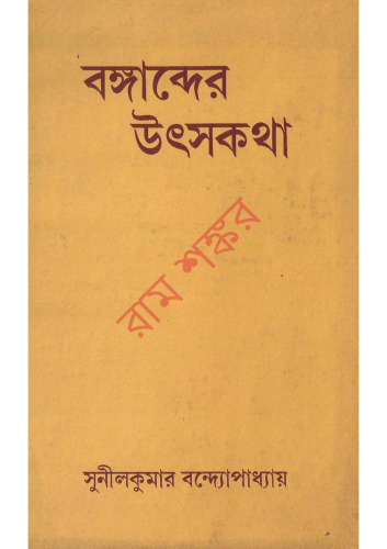 Bongabder Utsokotha (বঙ্গাব্দের উত্স কথা)