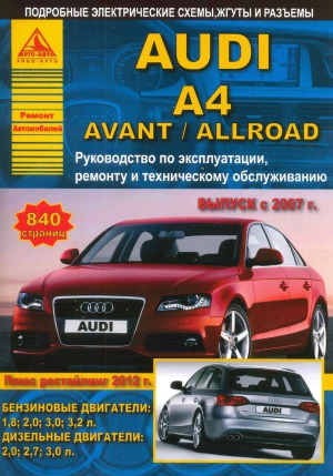 Автомобиль Audi A4  Avant  Allroad c 2007 г . Руководства по эксплуатации, ремонту  и техническому обслуживанию
