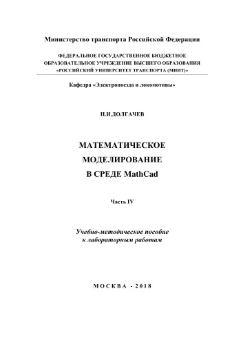 Математическое моделирование в среде MathCad. Ч. 4