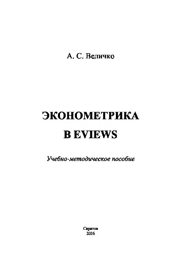 Эконометрика в Eviews. Учебно-методическое пособие