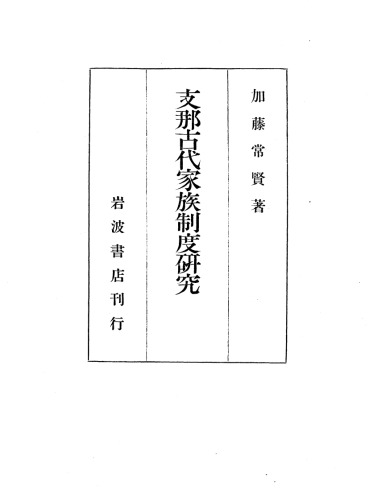 支那古代家族制度研究