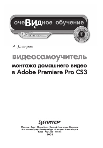 Видеосамоучитель монтажа домашнего видео в Adobe Premiere Pro CS3