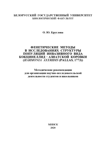 Фенетические методы в исследованиях структуры популяций инвазивного вида кокцинеллид – азиатской коровки (Harmonia axyridis (Pallas, 1773))