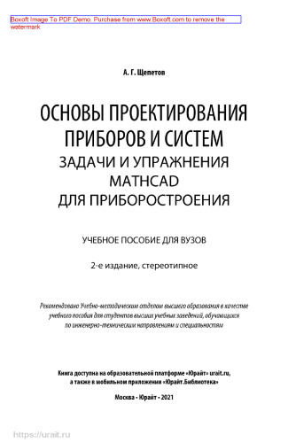 Основы проектирования приборов и систем. Задачи и упражнения. Mathcad для приборостроения