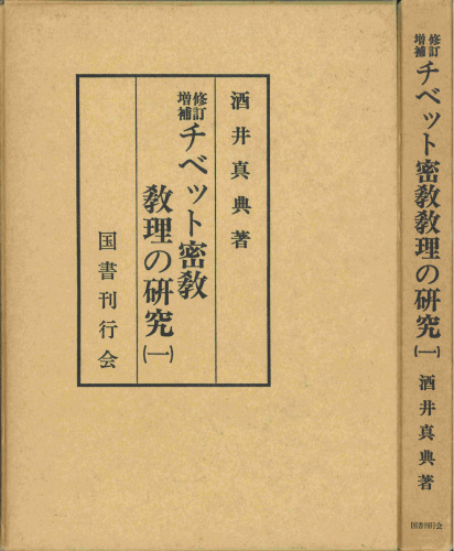修訂増補 チベット密教教理の研究（一）―秘密集会龍樹系―
