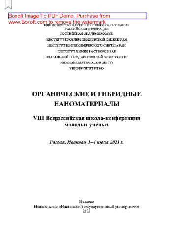 Органические и гибридные наноматериалы : VIII Всероссийская школа-конференция молодых ученых. Россия, Иваново, 1–4 июля 2021 г.