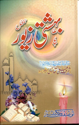 بہشتی زیور / Bahishti Zewar (Bihishti Zevar)