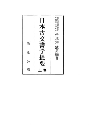 古文書学提要 上巻