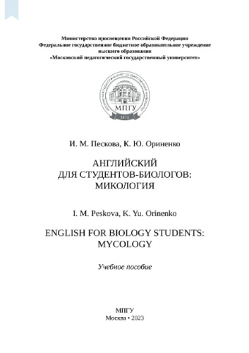 Английский для студентов-биологов: микология = English for biology students: Mycology