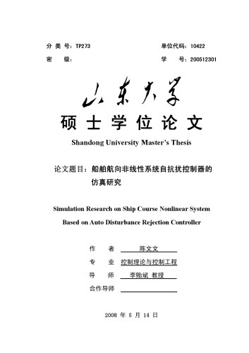 船舶航向非线性系统自抗扰控制器的仿真研究 Simulation Research on Ship Course Nonlinear System Based on Auto Disturbance Rejection Controller