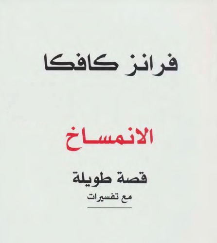 الانمساخ