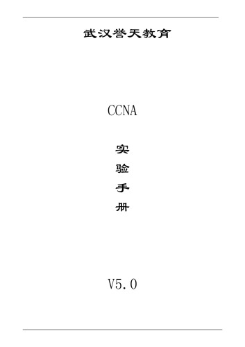 武汉誉天 CCNA 实验手册 V5.0