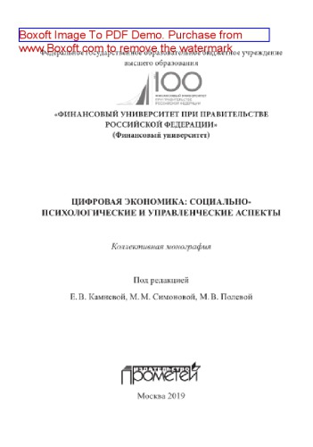 Цифровая экономика: социально-психологические и управленческие аспекты. Коллективная монография