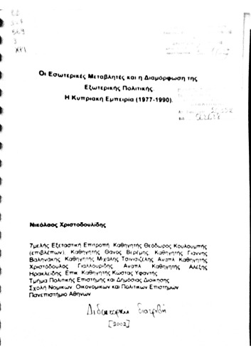 Οι Εσωτερικές Μεταβλητές και η Διαμόρφωση της Εξωτερικής Πολιτικής: Η Κυπριακή Εμπειρία (1977-1990)