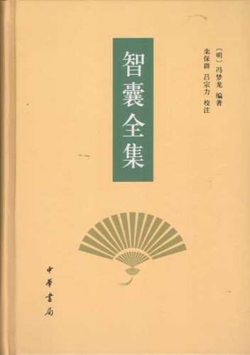 智囊全集 ISBN
