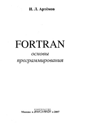 Fortran основы программирования