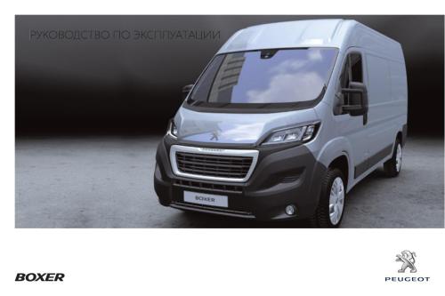 Peugeot Boxer. Руководство по эксплуатации