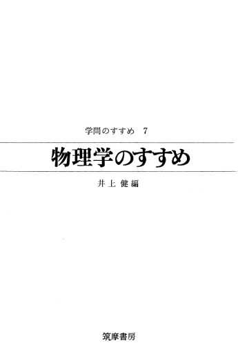 物理学のすすめ