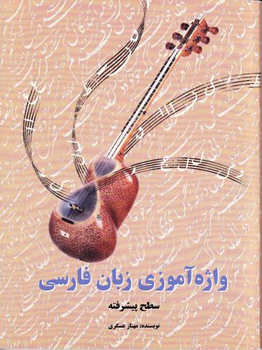 Learning Persian Vocabulary (Advanced)