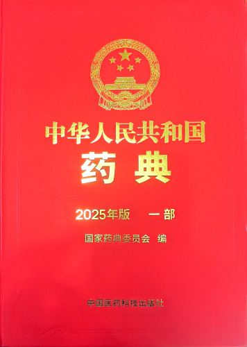 《中国药典》2025年版一部 Chinese Pharmacopoeia 2025 (CP2025)