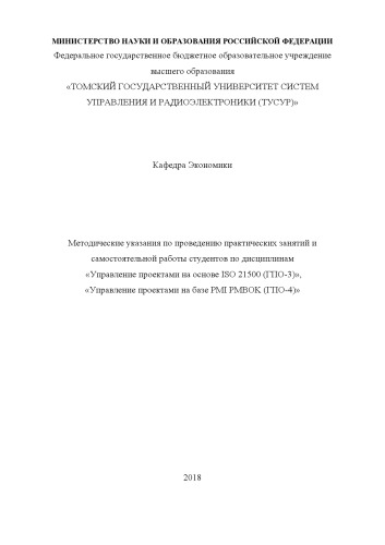 Управление проектами на основе ISO 21500 (ГПО-3). Управление проектами на базе PMI PMBOK (ГПО-4)