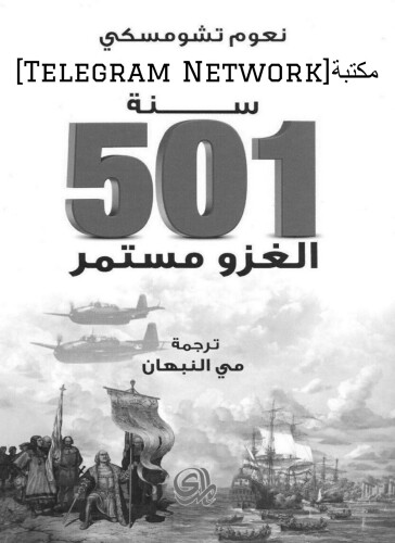 سنة 501 الغزو مستمر