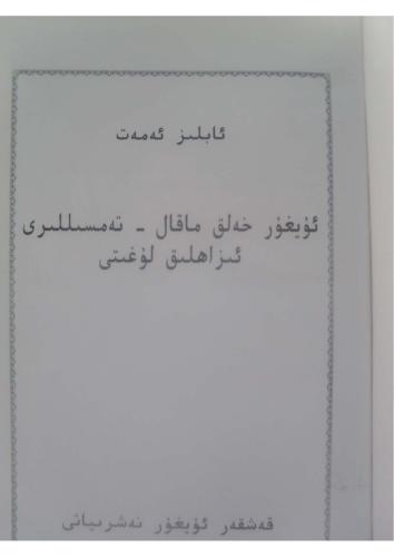 Uyghur xelq maqal-temsilliri izahliq lughiti