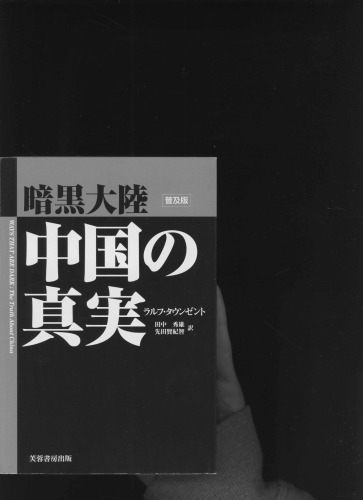 暗黒大陸中国の真実