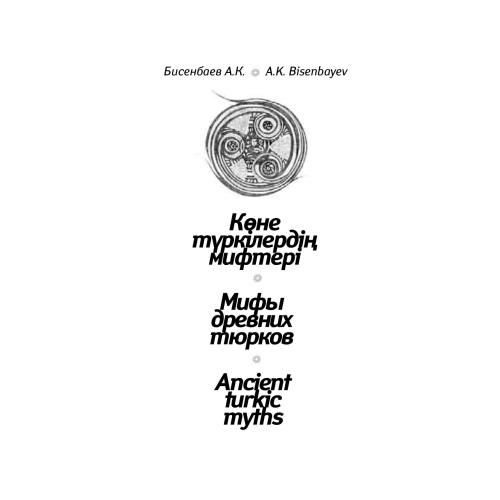 Көне түркiлердiң аңыздары, Мифы древних тюрков, Ancient turkic myths