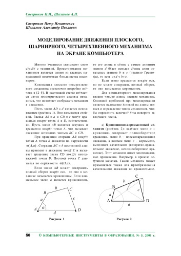 Компьютерные инструменты в образовании. - СПб.: Изд-во ЦПО ''Информатизация образования'', 2001, №5, С.80-84. Моделирование движения плоского, шарнирного, четырехзвенного механизма на экране компьютера
