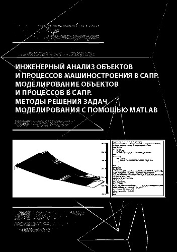 Инженерный анализ объектов и процессов машиностроения в САПР. Моделирование объектов и процессов в САПР. Методы решения задач моделирования с помощью MATLAB: электронное учебное пособие