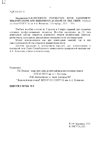 Incidents connected with equipment malfunctions and erroneous actions of the crew: Учебное пособие