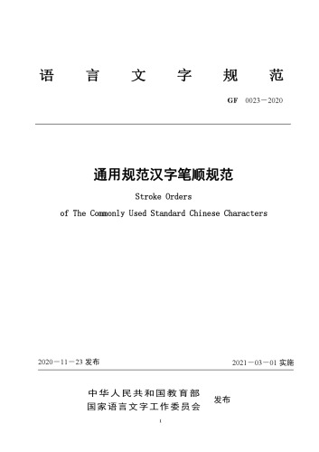 通用规范汉字笔顺规范 / Stroke Orders of The Commonly Used Standard Chinese Characters (GF 0023－2020)