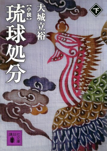 小説 琉球処分（下） (講談社文庫)