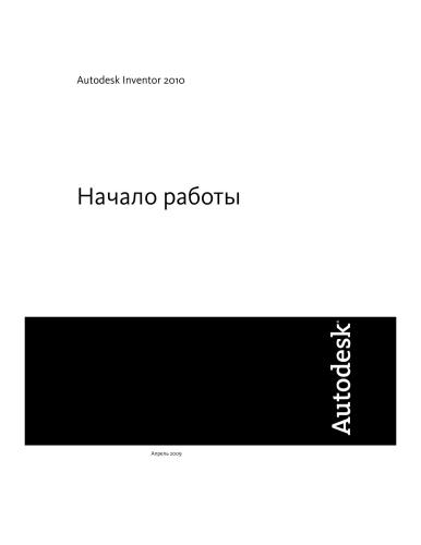 Autodesk Inventor 2010. Начало работы