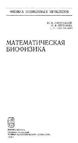 Математическая биофизика В-пер
