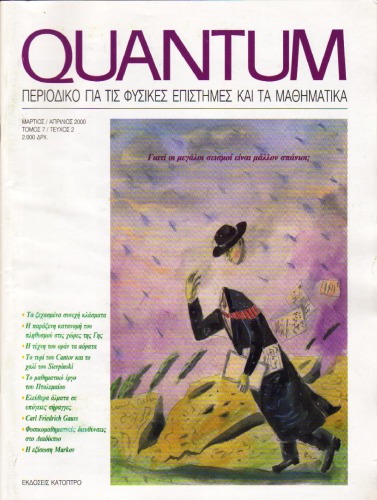 Quantum - Περιοδικό για τις φυσικές επιστήμες και τα μαθηματικά, Τόμος 7, Τεύχος 2 (Μάρτιος - Απρίλιος 2000)