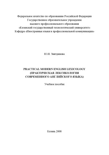 Practical modern english lexicology (Практическая лексикология современного английского языка) (160,00 руб.)
