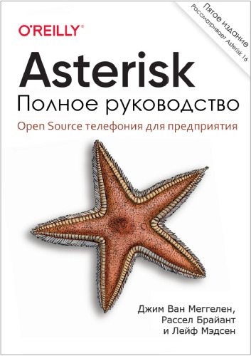 Asterisk: Полное руководство