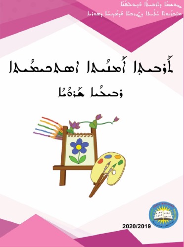 ܬܰܪܒܝܬܼܐ ܐܰܡܢܳܝܬܐ ܐܣܬܟܝܡܳܝܬܐ. ܪܒܝܠܳܝܐ ܫܰܪܘܳܝܳܐ